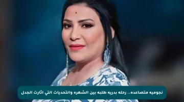 نجومية متصاعدة.. رحلة بدرية طلبة بين الشهرة والتحديات التي أثارت الجدل